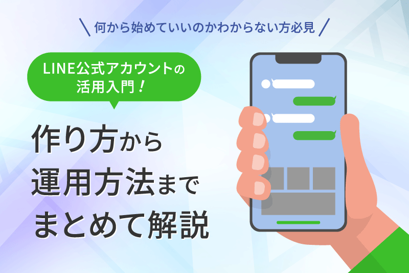 LINE公式アカウントの活用入門！作り方から運用方法までまとめて解説