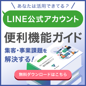 LINE公式アカウント便利機能ガイドバナー