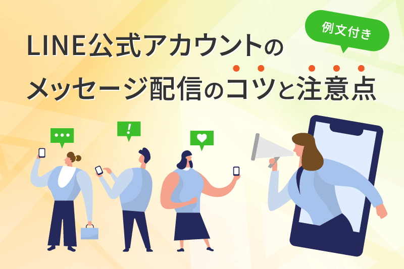 LINE公式アカウントのメッセージ配信を例文付きで徹底解説！