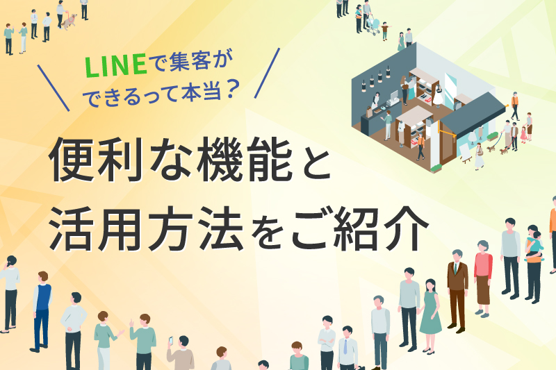 LINEで集客を成功させるには？便利な機能と活用方法を解説