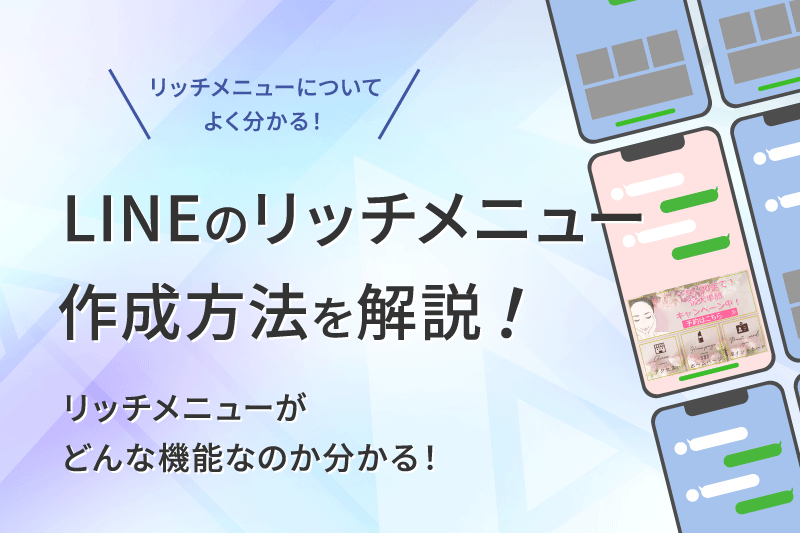 LINEのリッチメニュー作成方法をアプリとPCに分けて徹底解説！