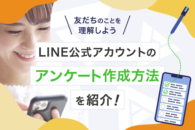 LINE公式アカウントのアンケート作成方法＆リサーチ活用方法！