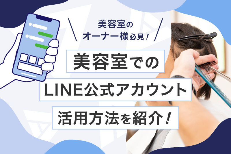 【美容室向け】LINE公式アカウント活用術3選！