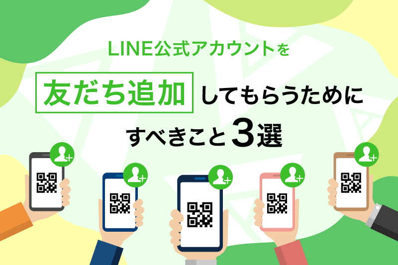 LINE公式アカウントを友だち追加してもらうためにすべきこと3選