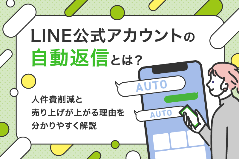 LINE公式アカウントの自動返信とは？人件費削減と売り上げが上がる理由を分かりやすく解説