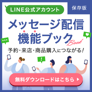 LINE公式アカウントメッセージ配信機能ブック