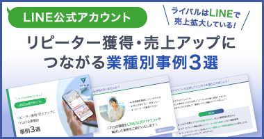 リピーター獲得・売上アップにつながる業種別事例3選